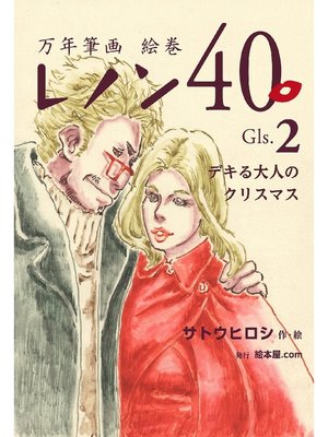 cover image of 万年筆画 絵巻 レノン40 Gls-02-デキる大人のクリスマス